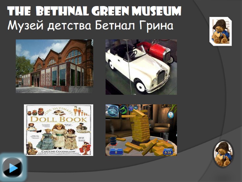 The  BETHNAL GREEN MUSEUM Музей детства Бетнал Грина